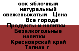 сок яблочный натуральный свежевыжатый › Цена ­ 12 - Все города Продукты и напитки » Безалкогольные напитки   . Красноярский край,Талнах г.